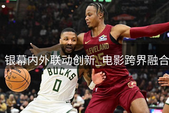 银幕内外联动创新 电影跨界融合催生千亿消费新赛道